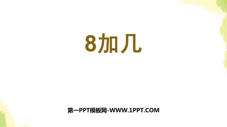 图片[1]-《8加几》20以内的进位加法PPT课件下载-第一PPT