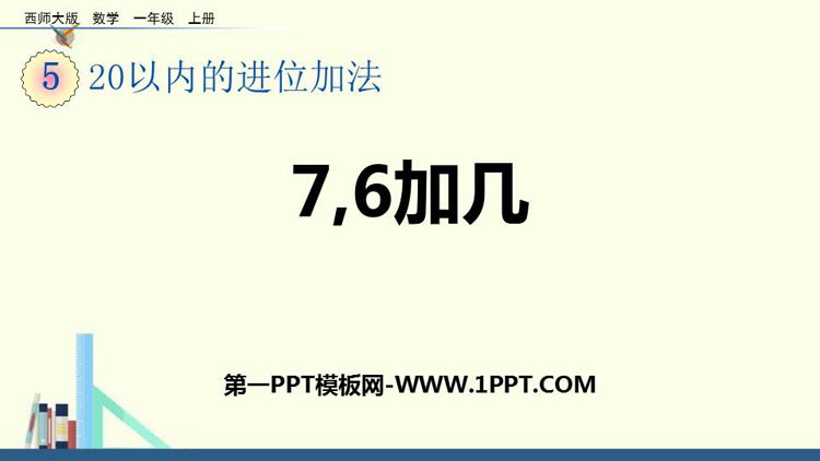 图片[1]-《7,6加几》20以内的进位加法PPT下载-第一PPT