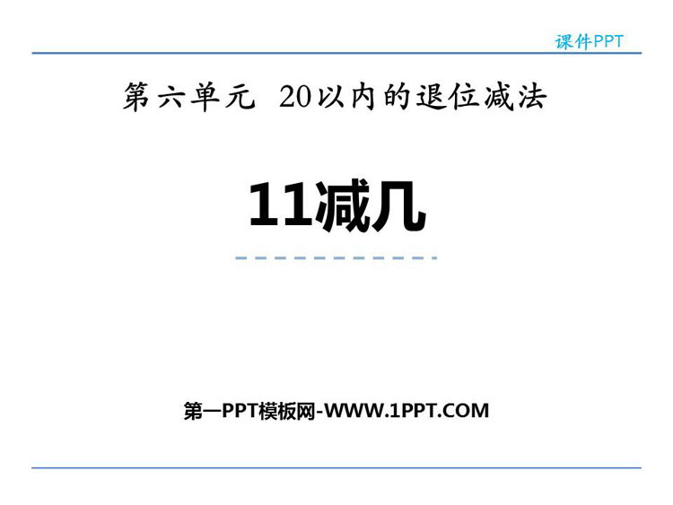 图片[1]-《11减几》20以内的退位减法PPT教学课件-第一PPT