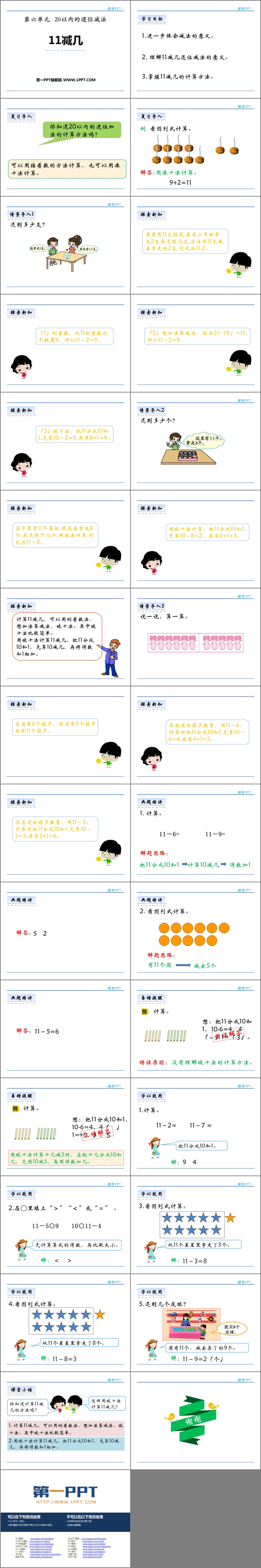 图片[2]-《11减几》20以内的退位减法PPT教学课件-第一PPT