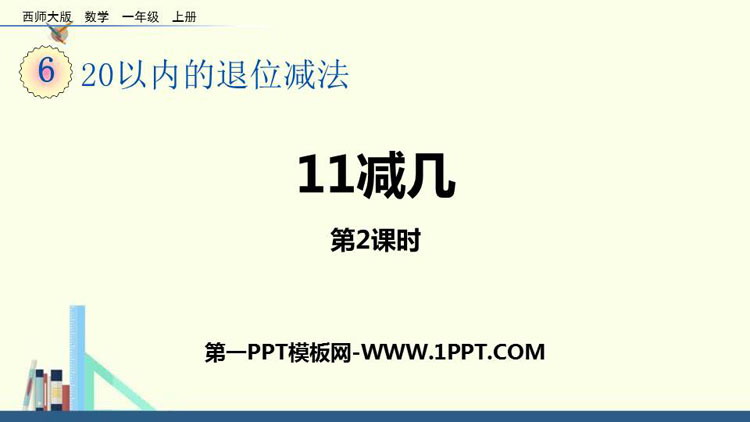 图片[1]-《11减几》20以内的退位减法PPT课件下载(第2课时)-第一PPT