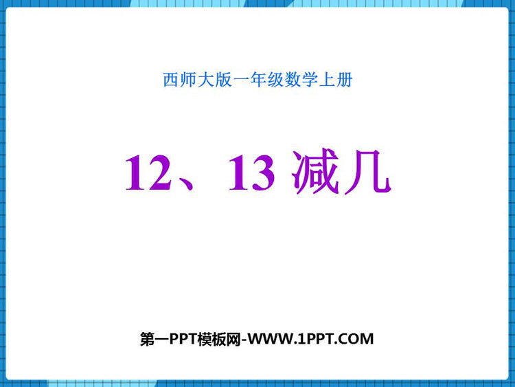 图片[1]-《12、13减几》20以内的退位减法PPT教学课件-第一PPT