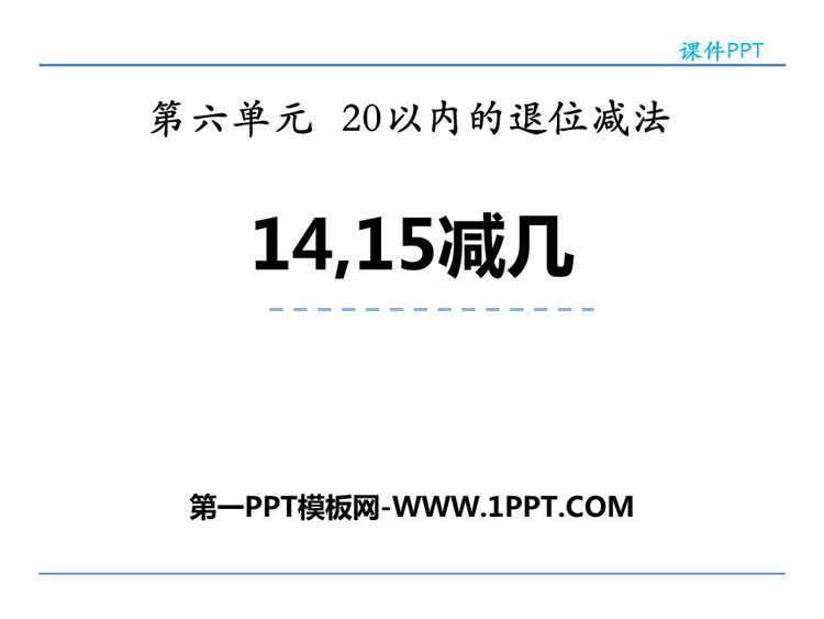 图片[1]-1415减几-第一PPT