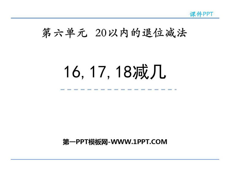 图片[1]-《16、17、18减几》20以内的退位减法PPT下载-第一PPT