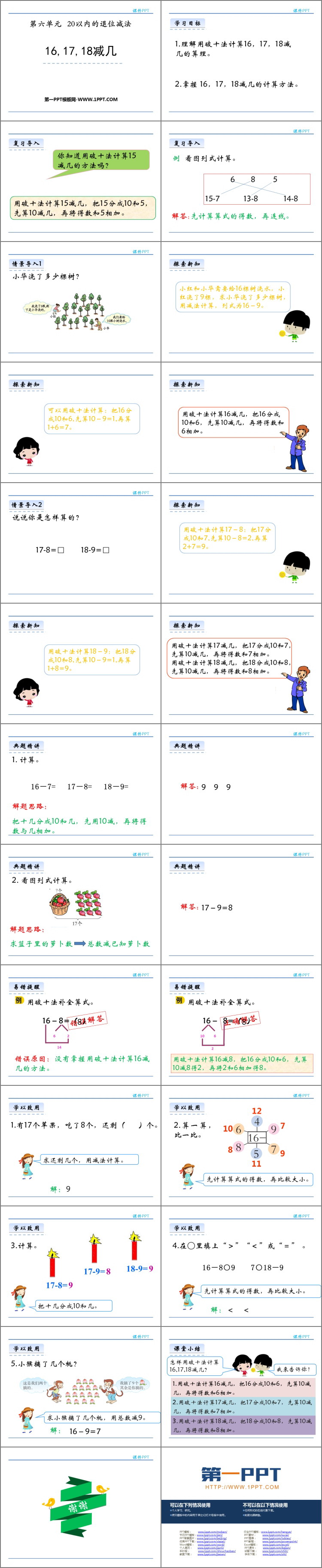 图片[2]-《16、17、18减几》20以内的退位减法PPT下载-第一PPT