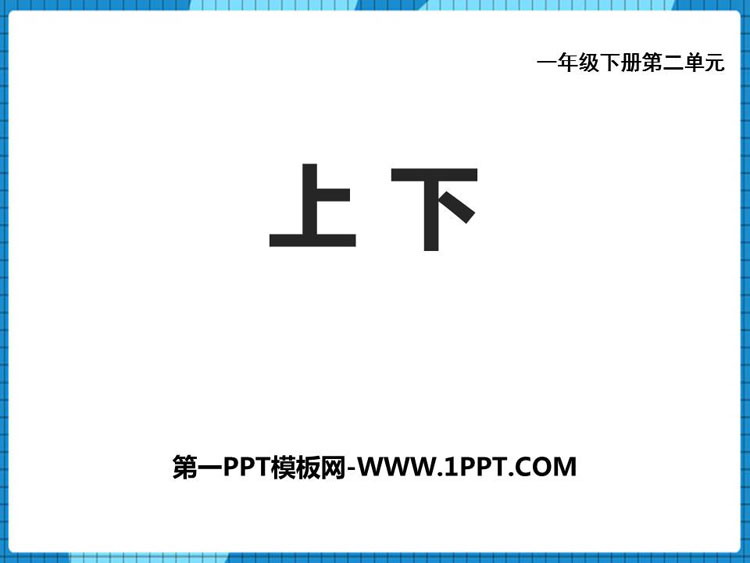 图片[1]-《上下》方向与位置PPT下载-第一PPT