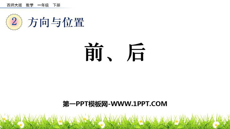 图片[1]-《前后》方向与位置PPT教学课件-第一PPT