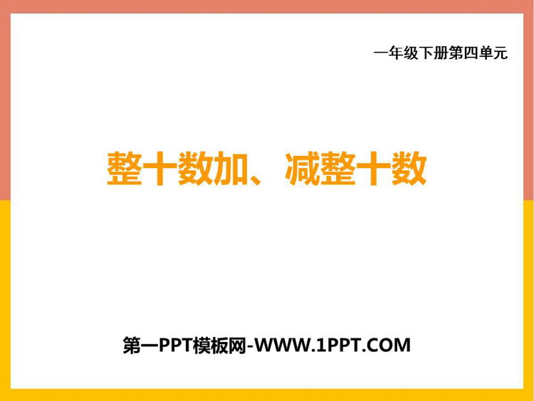 图片[1]-《整十数加、减整十数》100以内的加法和减法PPT课件下载-第一PPT