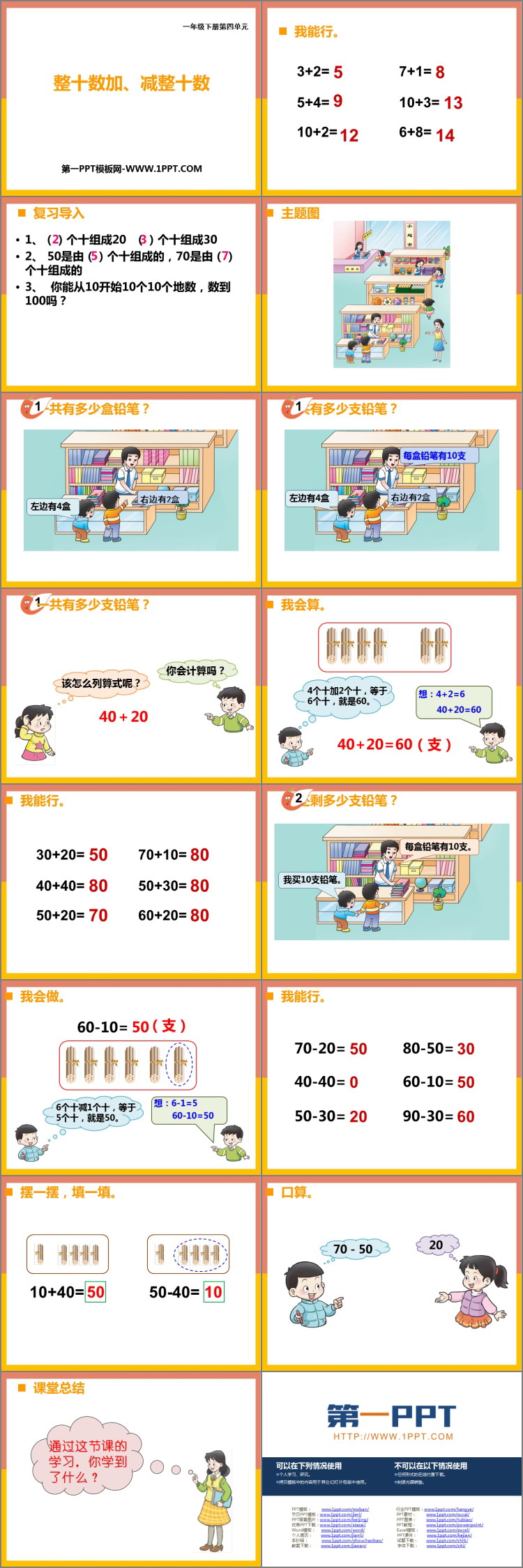图片[2]-《整十数加、减整十数》100以内的加法和减法PPT课件下载-第一PPT