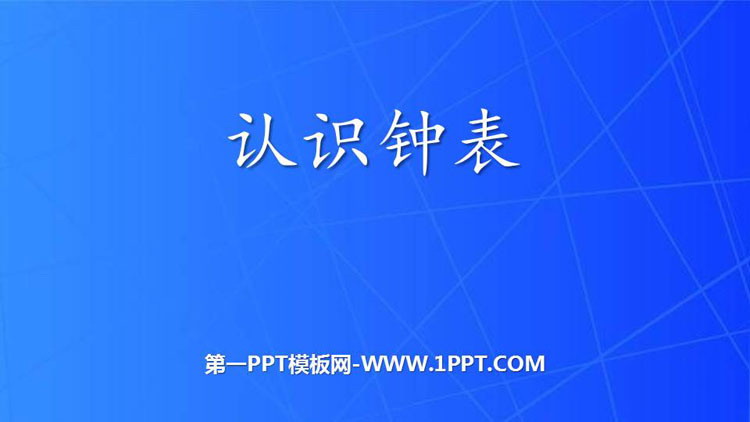 图片[1]-《认识钟表》PPT教学课件下载-第一PPT