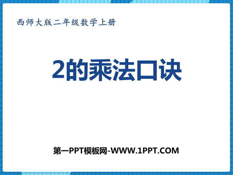 图片[1]-《2的乘法口诀》表内乘法PPT下载-第一PPT