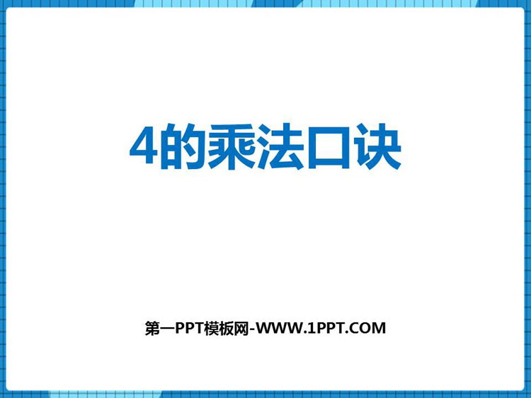 图片[1]-《4的乘法口诀》表内乘法PPT免费课件-第一PPT