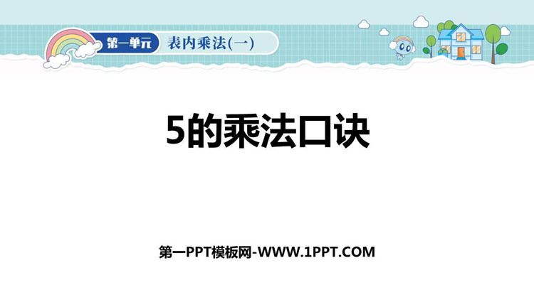 图片[1]-《5的乘法口诀》表内乘法PPT优质课件-第一PPT