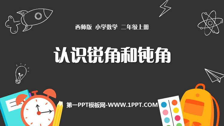 图片[1]-《认识锐角和钝角》角的初步认识PPT下载-第一PPT