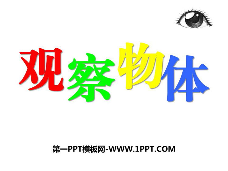 图片[1]-《观察物体》PPT免费优质课件-第一PPT