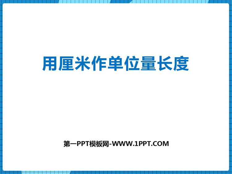 图片[1]-《用厘米作单位量长度》测量长度PPT课件下载-第一PPT