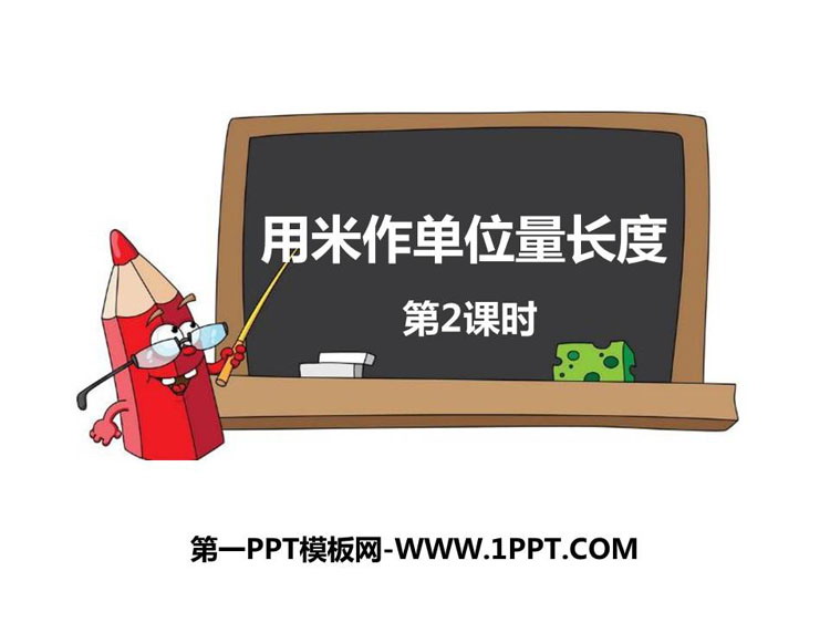 图片[1]-《用米作单位量长度》测量长度PPT课件下载(第2课时)-第一PPT