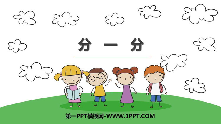 图片[1]-《分一分》表内除法PPT教学课件-第一PPT