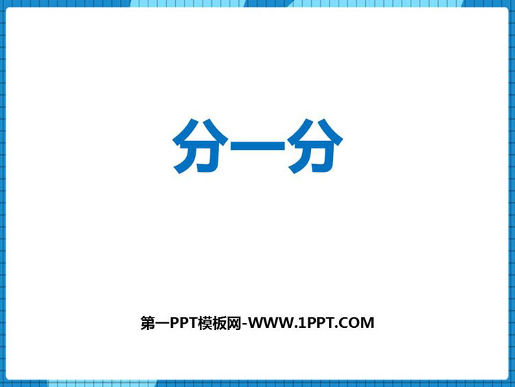 图片[1]-《分一分》表内除法PPT免费课件-第一PPT