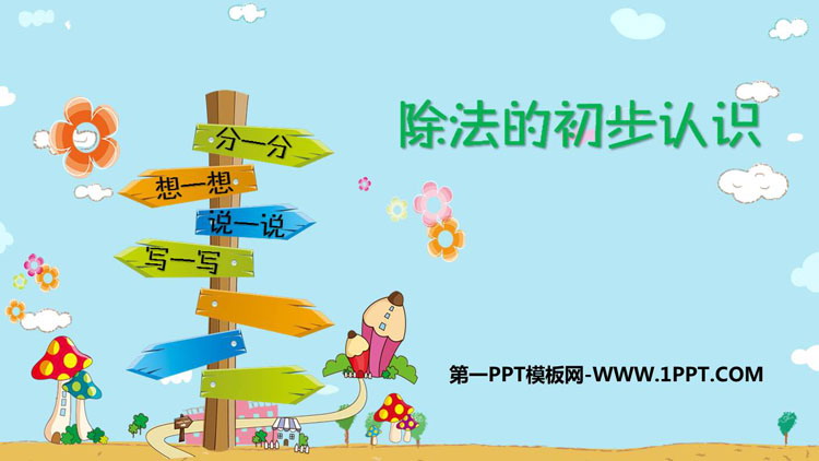 图片[1]-《除法的初步认识》表内除法PPT教学课件-第一PPT