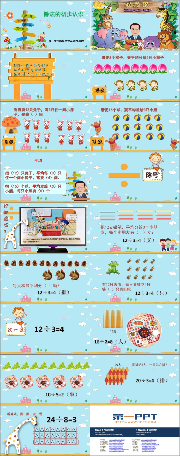 图片[2]-《除法的初步认识》表内除法PPT教学课件-第一PPT