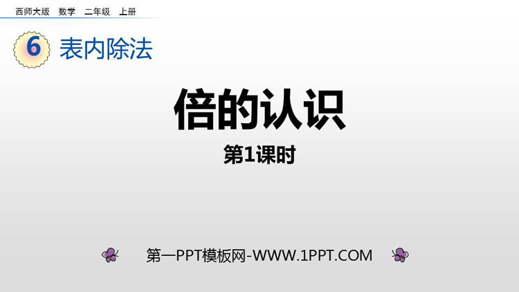 图片[1]-《倍的认识》表内除法PPT免费课件(第1课时)-第一PPT