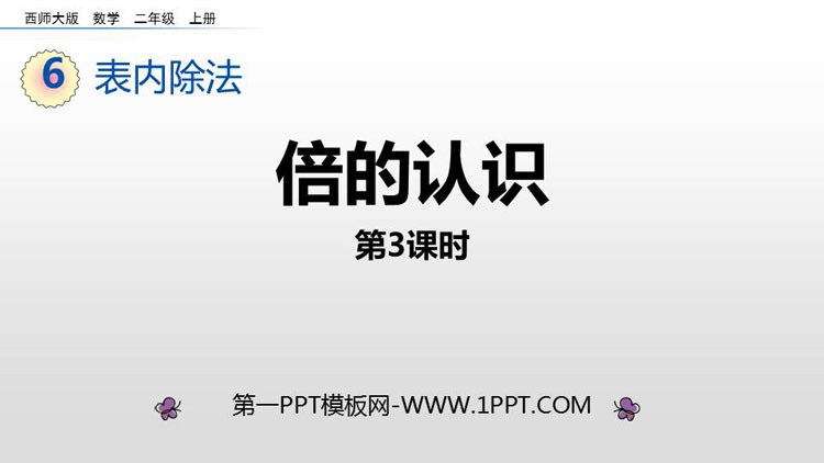 图片[1]-《倍的认识》表内除法PPT免费课件(第3课时)-第一PPT