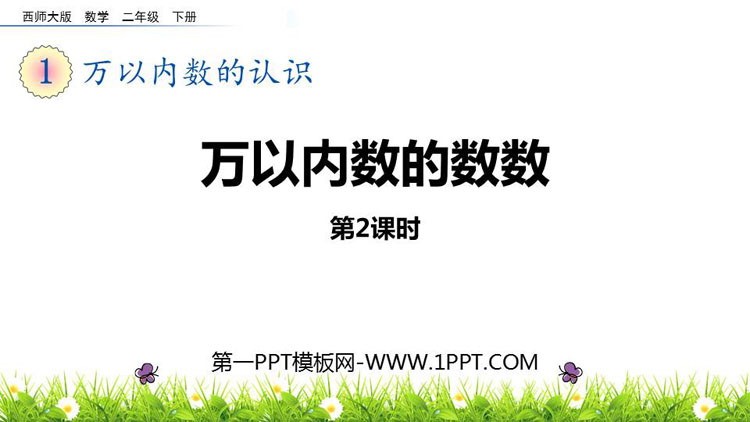 图片[1]-《万以内数的数数》万以内的数PPT教学课件(第2课时)-第一PPT