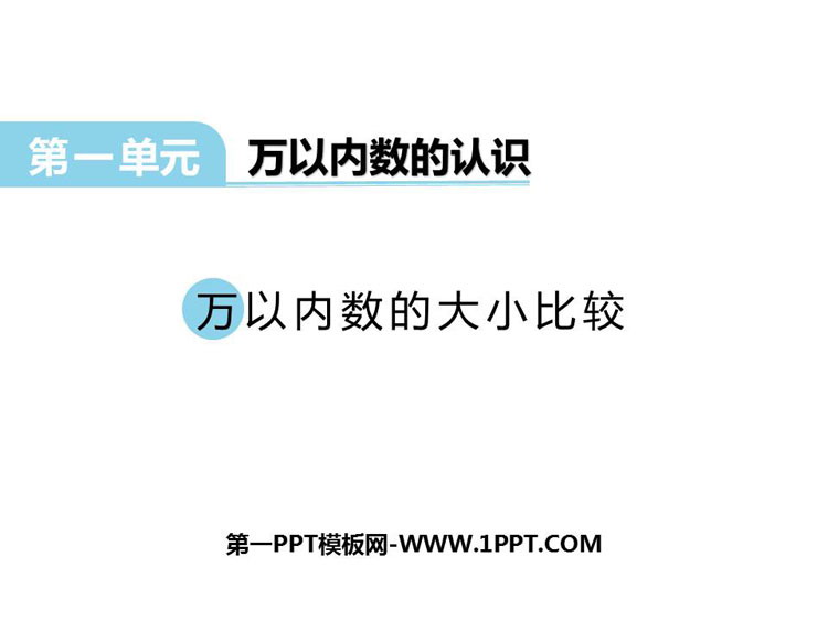 图片[1]-《万以内数的大小比较》万以内的数PPT课件下载-第一PPT