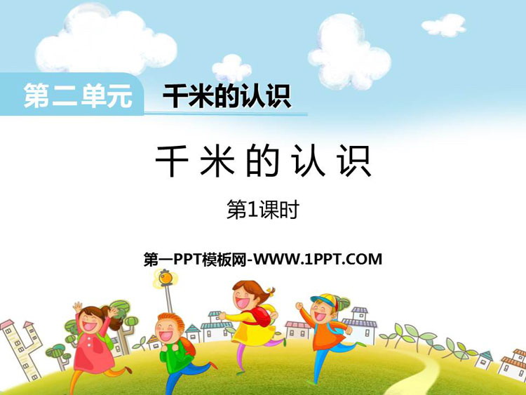 图片[1]-《千米的认识》PPT教学课件(第1课时)-第一PPT