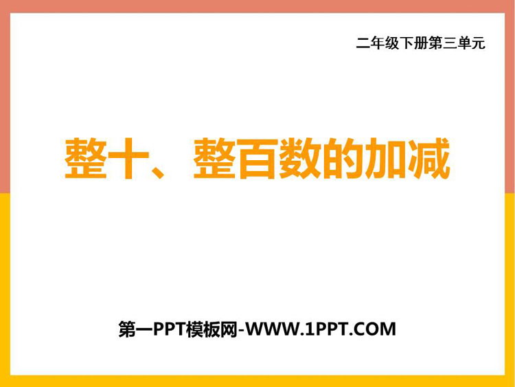 图片[1]-《整十、整百数的加减》PPT下载-第一PPT