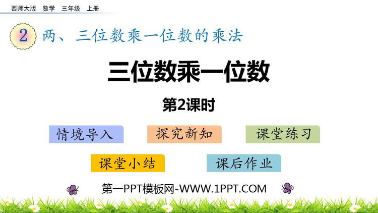 图片[1]-《三位数乘一位数》两、三位数乘一位数的乘法PPT下载(第2课时)-第一PPT