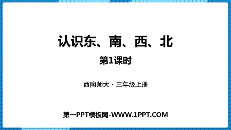 图片[1]-《认识东南西北》东南西北PPT下载(第1课时)-第一PPT