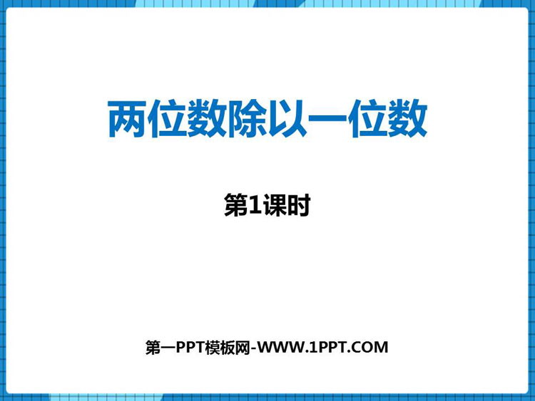 图片[1]-《两位数除以一位数》两位数除以一位数的除法PPT教学课件(第1课时)-第一PPT