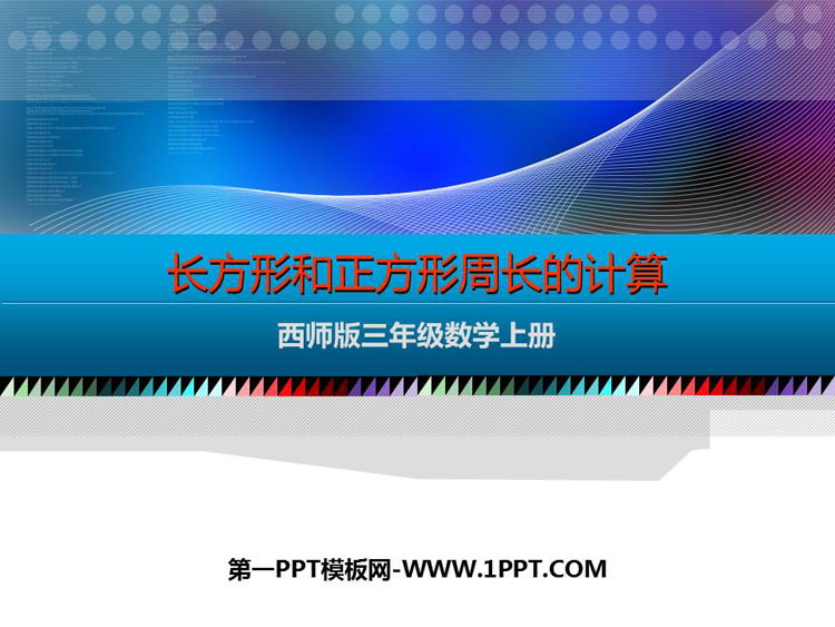 图片[1]-《长方形和正方形周长的计算》周长PPT下载-第一PPT