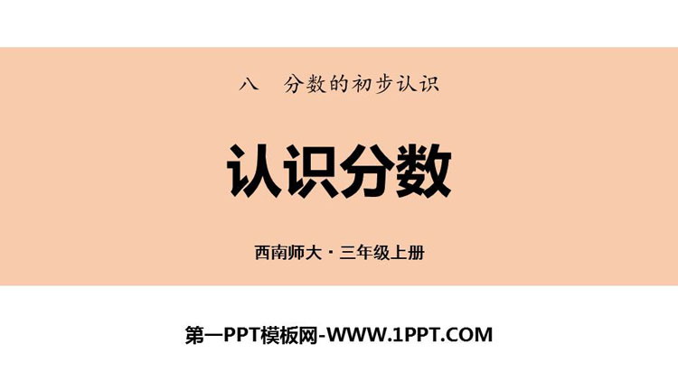 图片[1]-《认识分数》分数的初步认识PPT下载-第一PPT