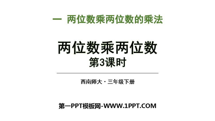 图片[1]-《两位数乘两位数》两位数乘两位数的乘法PPT下载(第3课时)-第一PPT