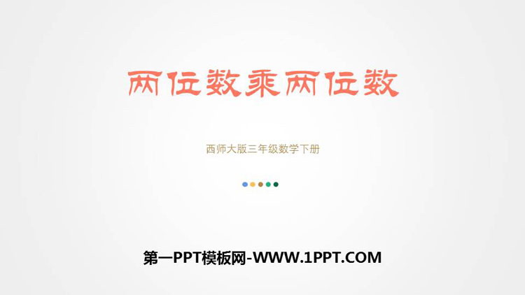 图片[1]-《两位数乘两位数》两位数乘两位数的乘法PPT教学课件-第一PPT