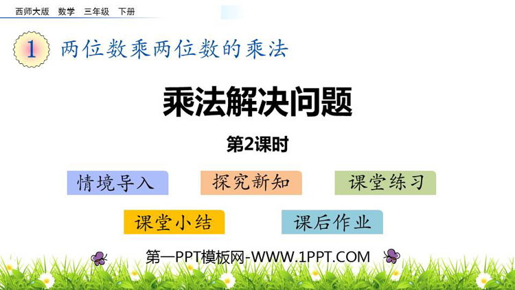 图片[1]-《乘法解决问题》两位数乘两位数的乘法PPT下载(第2课时)-第一PPT