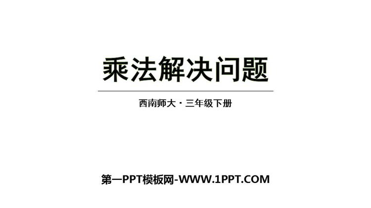 图片[1]-《乘法解决问题》两位数乘两位数的乘法PPT课件下载-第一PPT