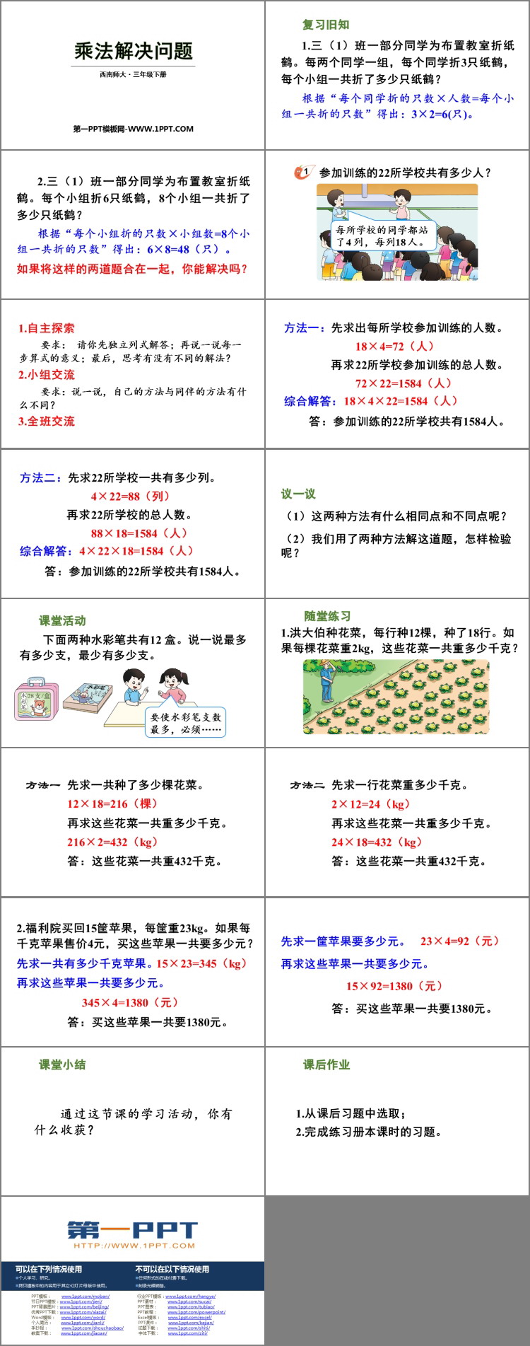 图片[2]-《乘法解决问题》两位数乘两位数的乘法PPT课件下载-第一PPT