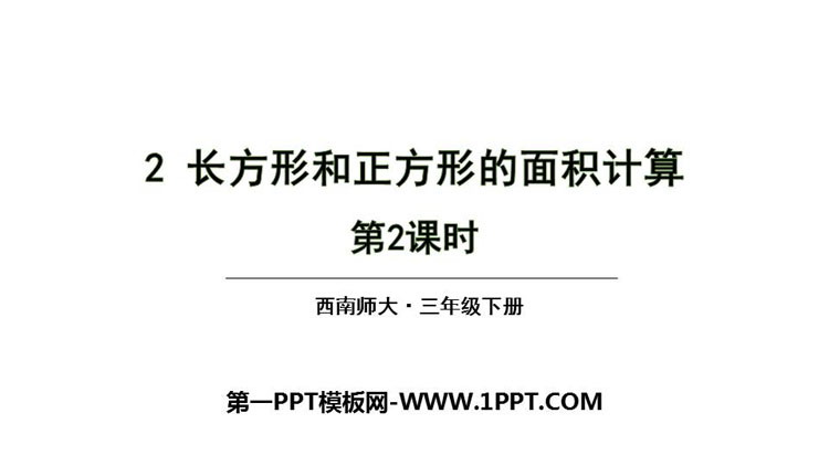 图片[1]-《长方形和正方形的面积计算》长方形和正方形的面积PPT教学课件(第2课时)-第一PPT