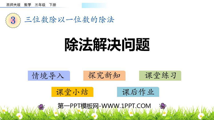 图片[1]-除法解决问题-第一PPT