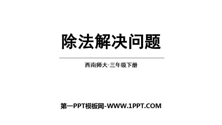 图片[1]-《除法解决问题》三位数除以一位数的除法PPT课件下载-第一PPT