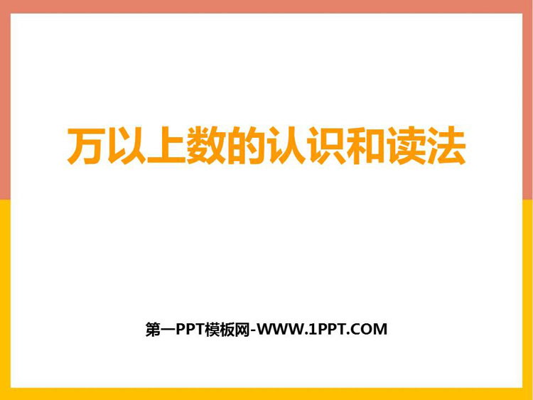 图片[1]-《万以上数的认识和读法》万以上数的认识PPT下载-第一PPT