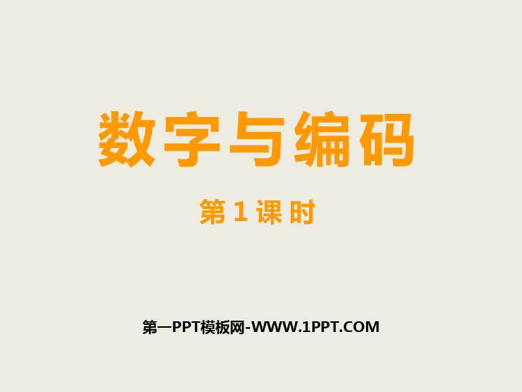 图片[1]-《数字与编码》万以上数的认识PPT下载(第1课时)-第一PPT