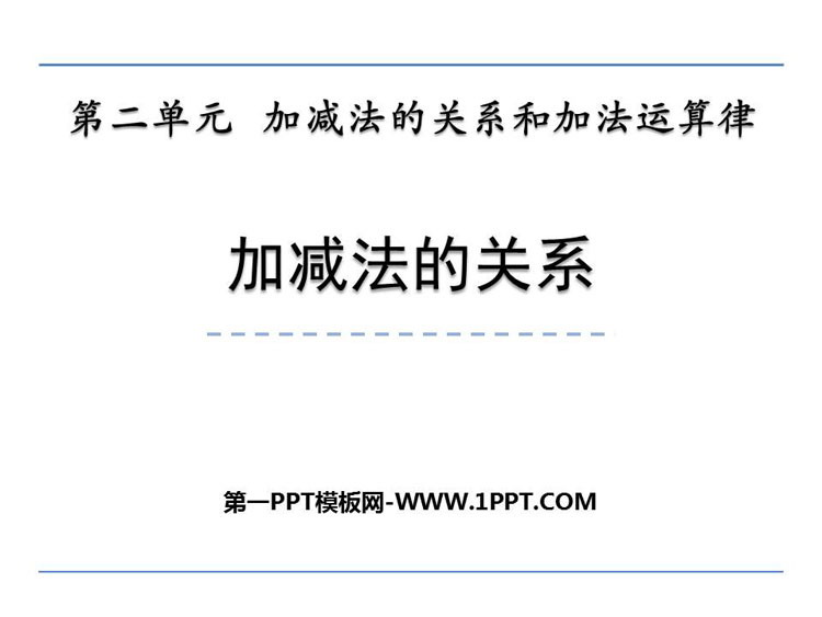 图片[1]-《加减法的关系》加减法的关系和加法运算律PPT下载-第一PPT