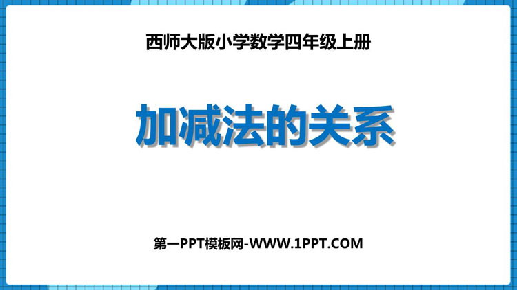 图片[1]-《加减法的关系》加减法的关系和加法运算律PPT课件下载-第一PPT