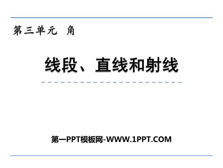 图片[1]-《线段、直线和射线》角PPT课件下载-第一PPT