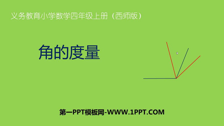 图片[1]-《角的度量》角PPT教学课件-第一PPT